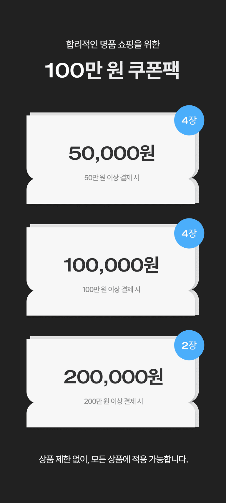 100만원 쿠폰팩 이미지