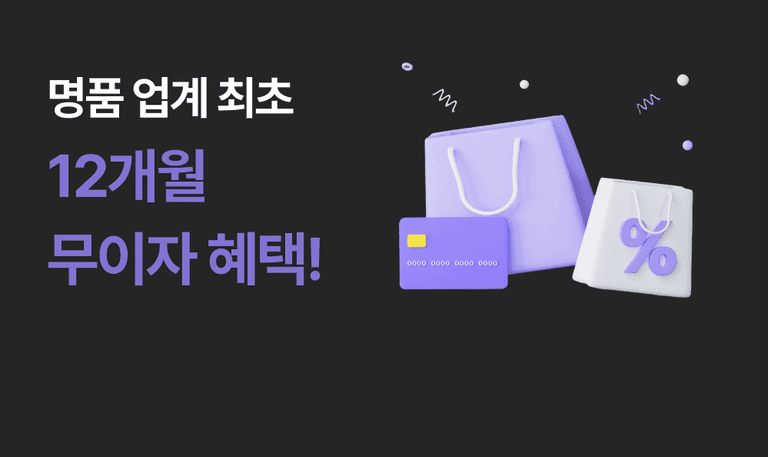 명품 업계 최초, 12개월 무이자 혜택!