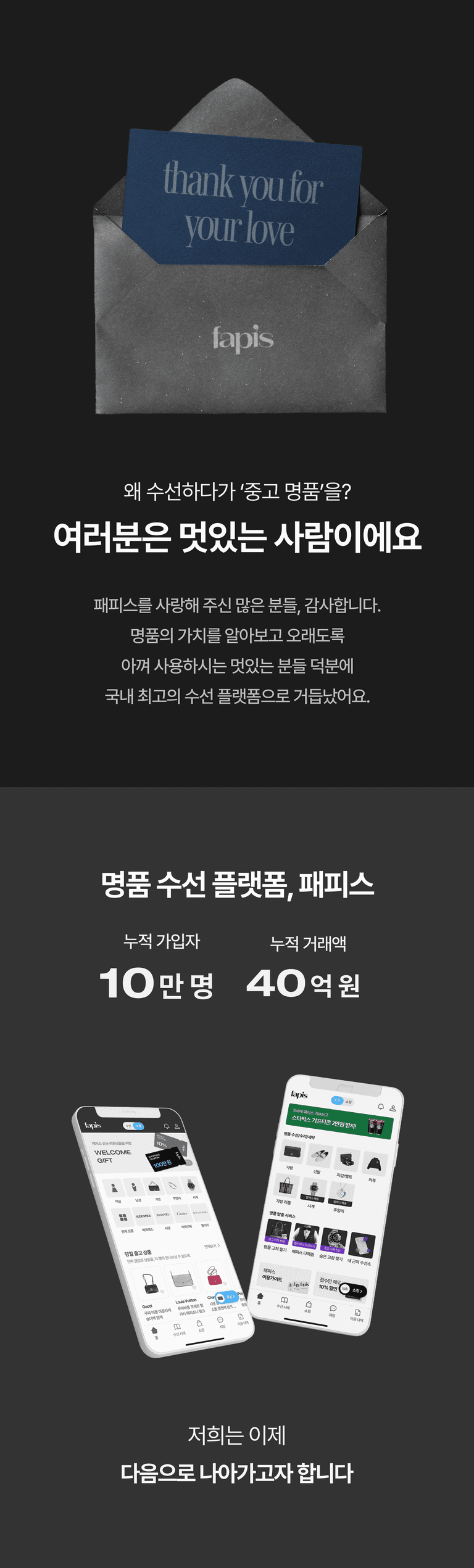 패피스를 사랑해 주신 많은 분들, 감사합니다. 명품의 가치를 알아보고 오래도록 아껴 사용하시는 멋있는 분들 덕분에 국내 최고의 수선 플랫폼으로 거듭났어요.