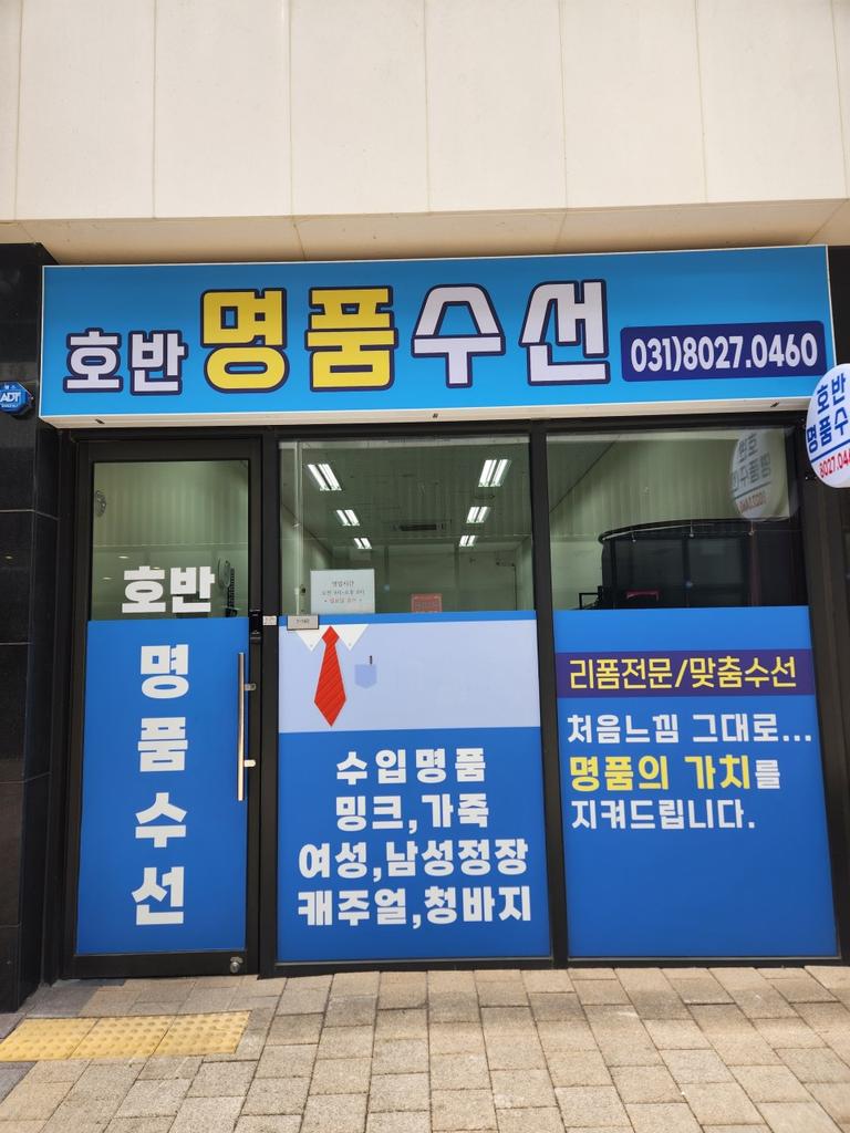 호반 명품 수선실 사진