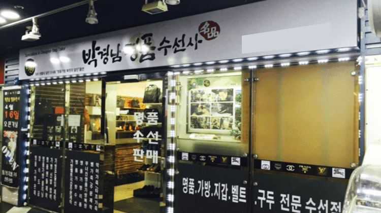 박경남 명품수선 사진