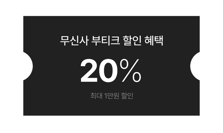 무신사 부티크 할인 혜택 20% 쿠폰