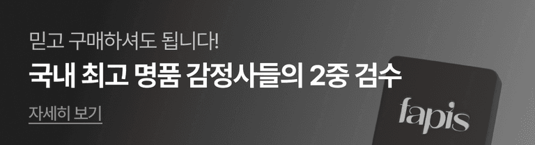 믿고 구매하셔도 됩니다! 국내 최고 명품 감정사들의 2중 검수