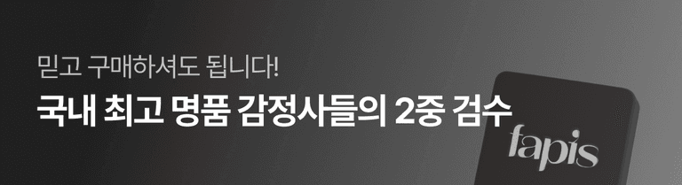 믿고 구매하셔도 됩니다! 국내 최고 명품 감정사들의 2중 검수