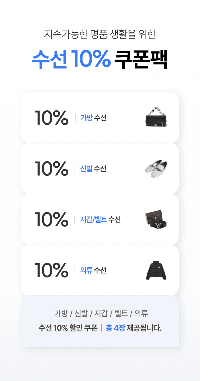 지속가능한 명품 생활을 위한 수선 10% 쿠폰팩
