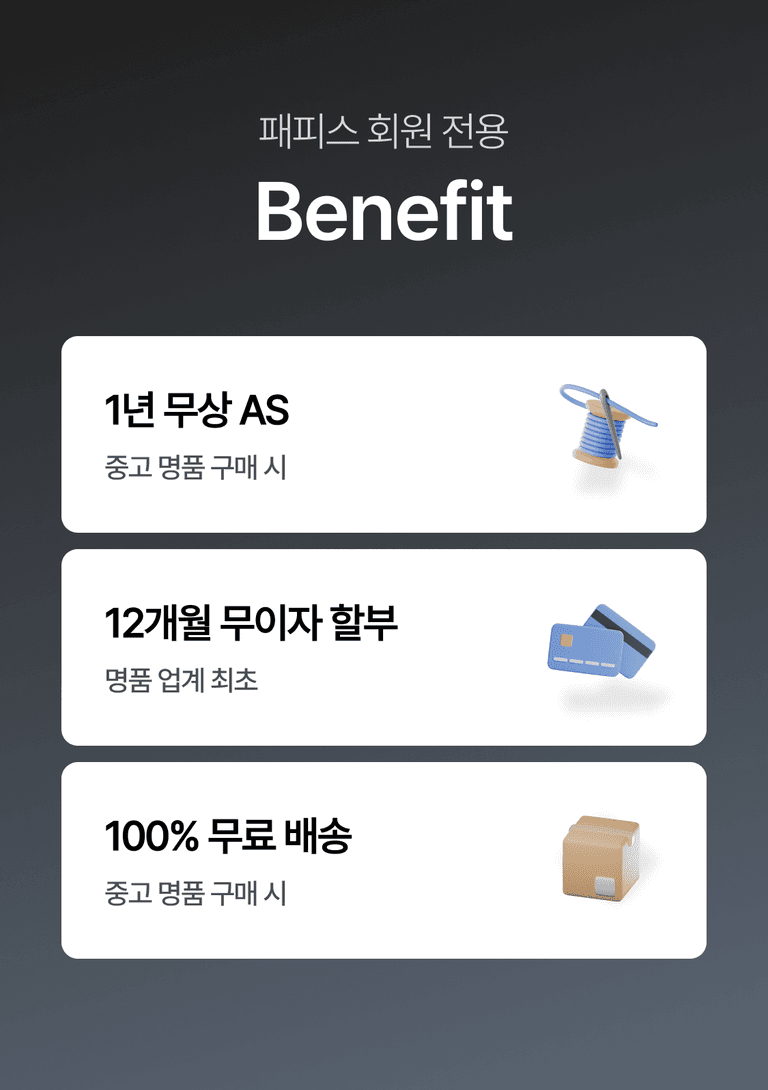 패피스 회원 전용 Benefit