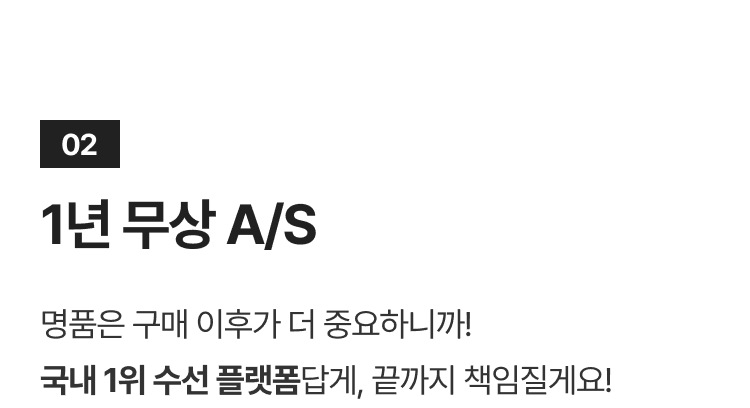 02 1년 무상 A/S 명품은 구매 이후가 더 중요하니까! 국내 1위 수선 플랫폼답게, 끝까지 책임질게요!